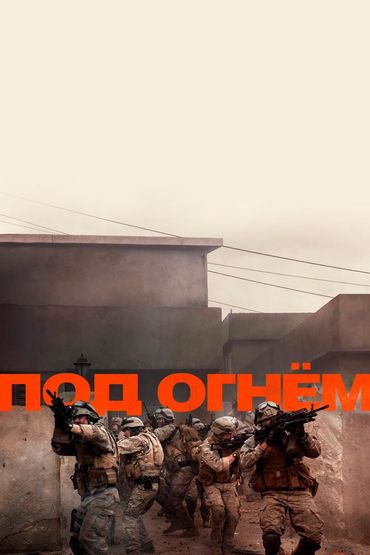 Под огнём