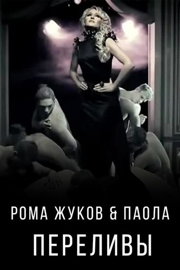 Рома Жуков & Паола - Переливы