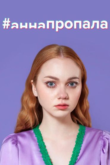 #аннапропала