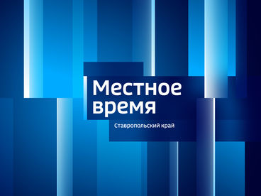 Вести. Местное время. Ставропольский край (Ставрополь) Вести. Местное время. Ставропольский край (Ставрополь)