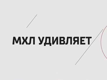 МХЛ удивляет МХЛ удивляет