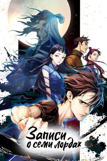 Записи о семи лордах