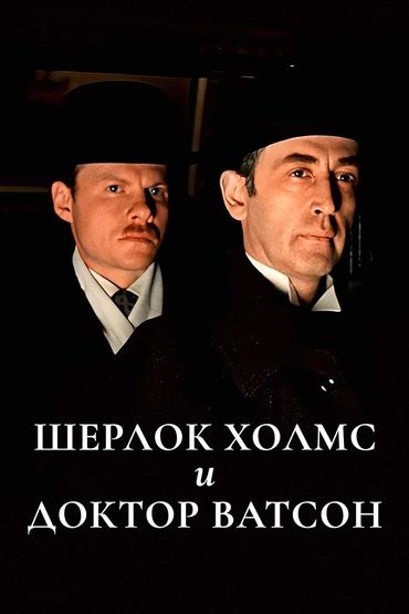 Приключения Шерлока Холмса и доктора Ватсона