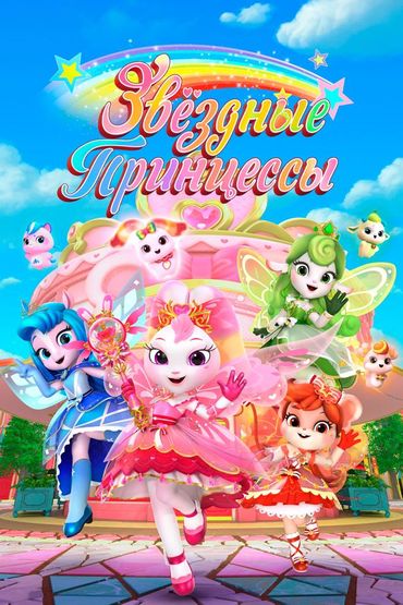 Звёздные Принцессы