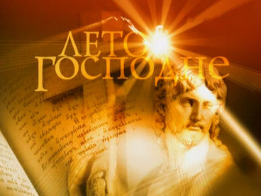 Лето Господне Лето Господне