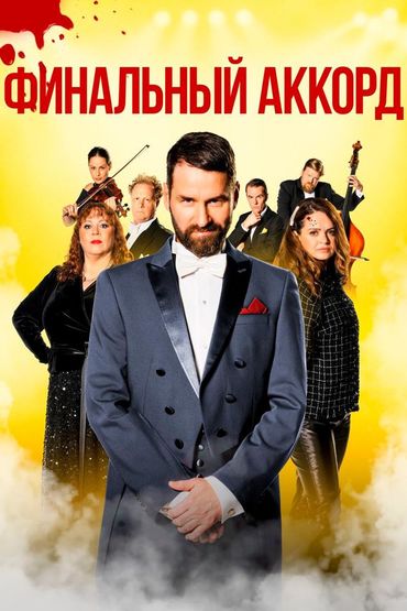 Финальный аккорд