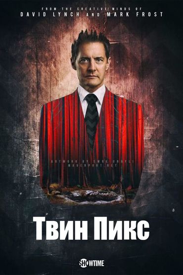 Твин Пикс