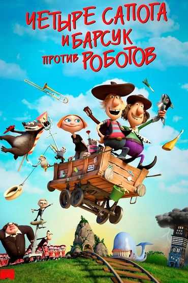 4 сапога и барсук против роботов