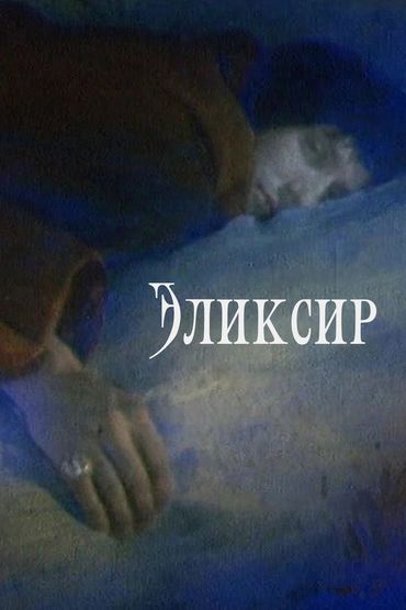 Эликсир