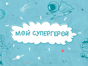 Мой супергерой Мой супергерой