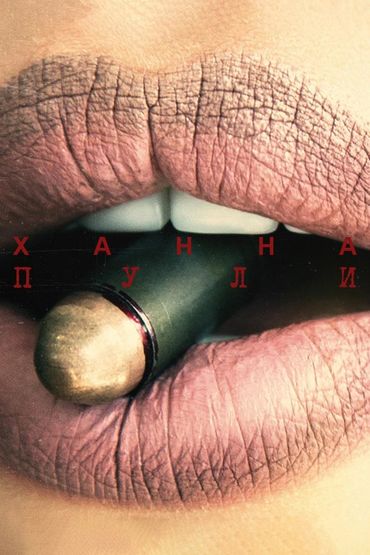 Ханна - Пули