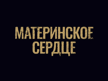 Материнское сердце Материнское сердце