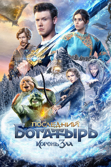 Последний богатырь: Корень зла Последний богатырь: Корень зла