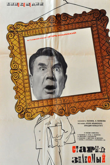 Старый знакомый Старый знакомый