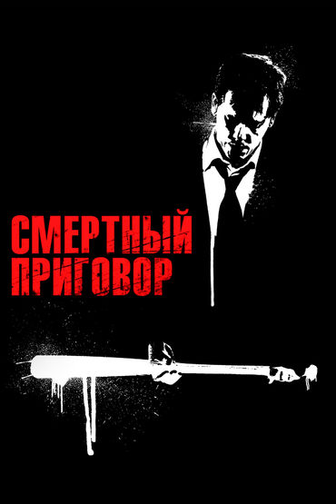 Смертный приговор