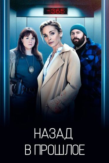 Назад в прошлое
