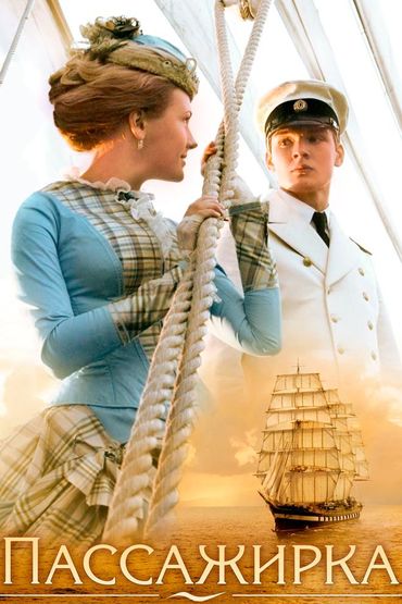 Пассажирка