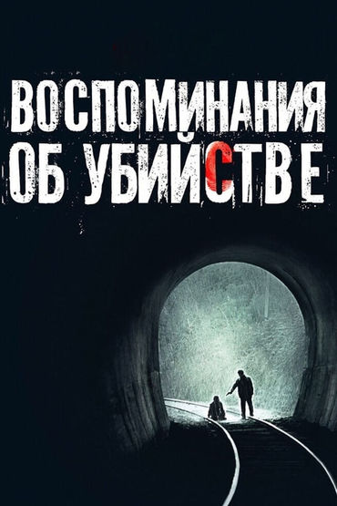 Воспоминания об убийстве