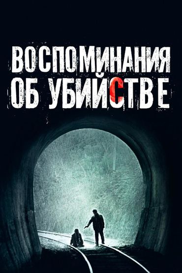 Воспоминания об убийстве