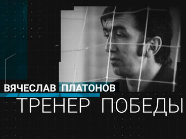 Вячеслав Платонов. Тренер победы