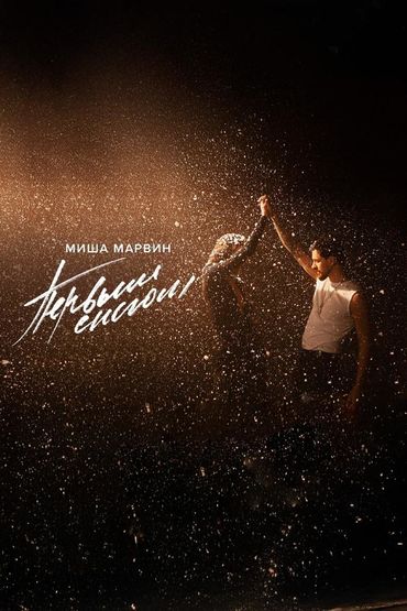 Первым снегом - Миша Марвин