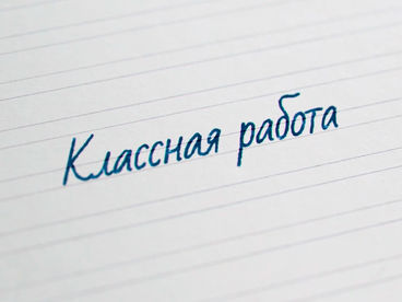 Классная работа Классная работа
