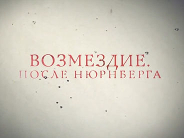 Возмездие. После Нюрнберга Возмездие. После Нюрнберга