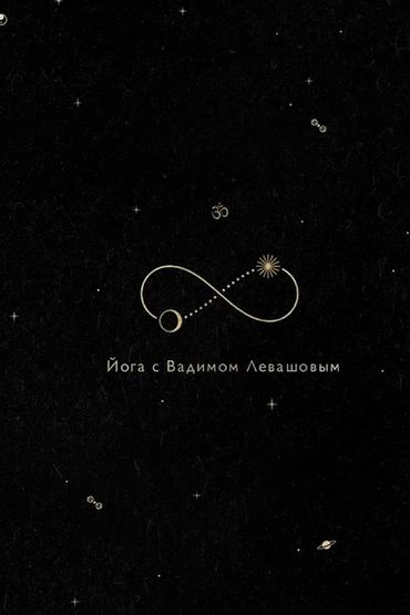 Гибкий Дед. (Йога с Левашовым)