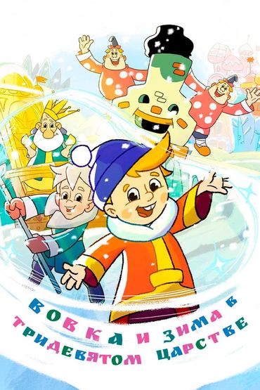 Вовка и зима в тридевятом царстве