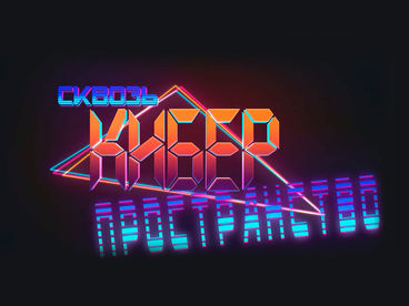 Сквозь киберпространство