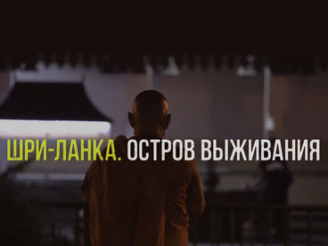 Шри-Ланка. Остров выживания Шри-Ланка. Остров выживания