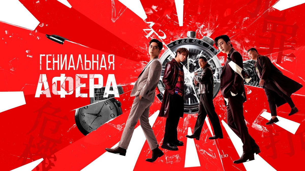 Гениальная афера