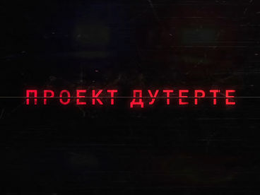 Проект Дутерте Проект Дутерте