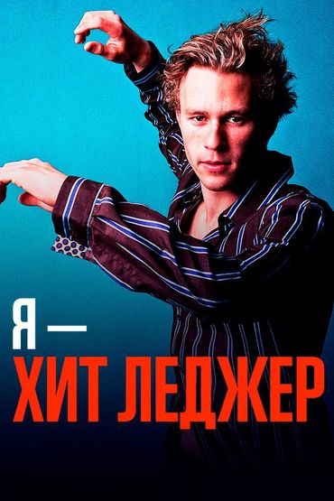 Я – Хит Леджер