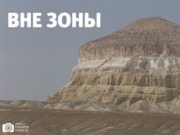 Вне зоны