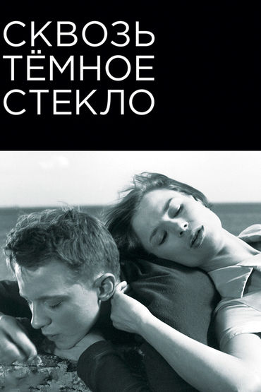 Сквозь тёмное стекло Сквозь тёмное стекло