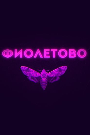 Rasa - Фиолетово