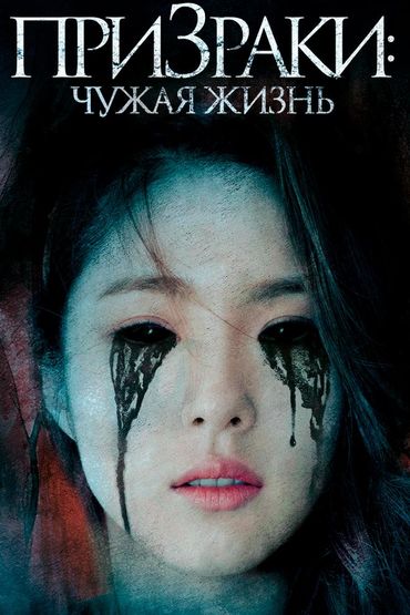 Призраки: Чужая жизнь