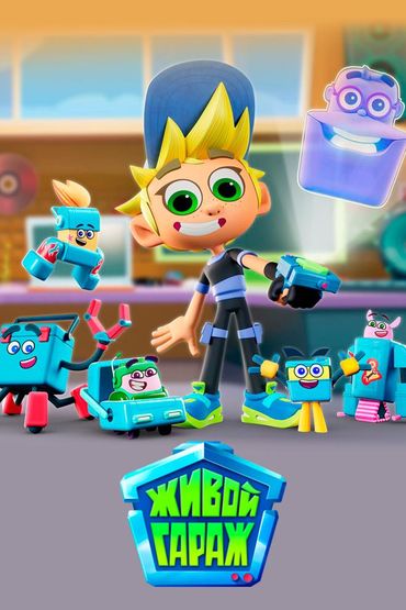 Живой гараж