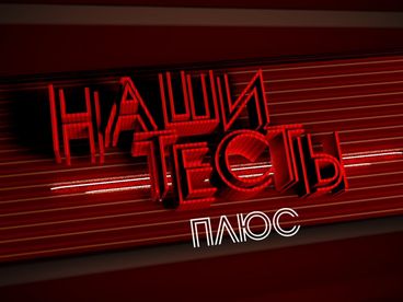 Наши тесты плюс Наши тесты плюс