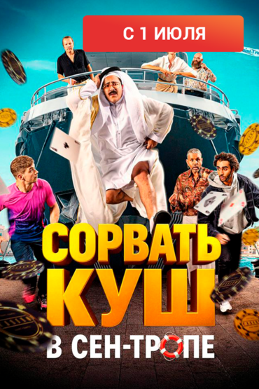 Сорвать куш в Сен-Тропе