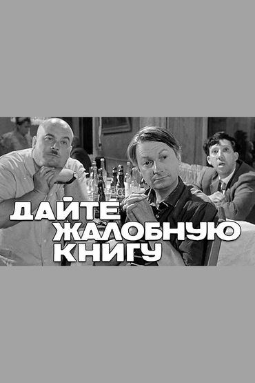 Дайте жалобную книгу Дайте жалобную книгу