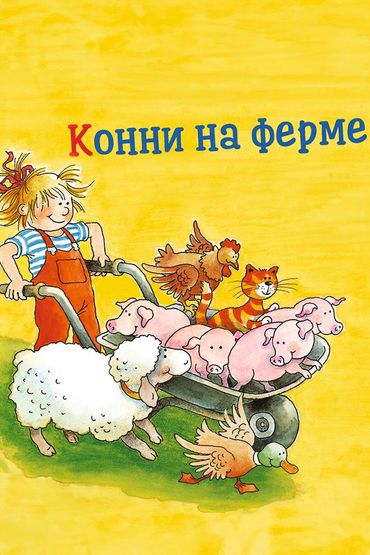 Конни на ферме