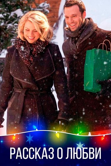 Рассказ о любви