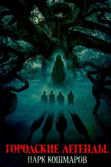 Городские легенды. Парк кошмаров