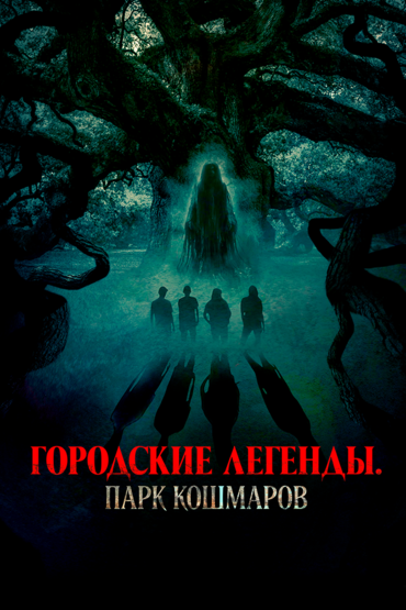Городские легенды. Парк кошмаров