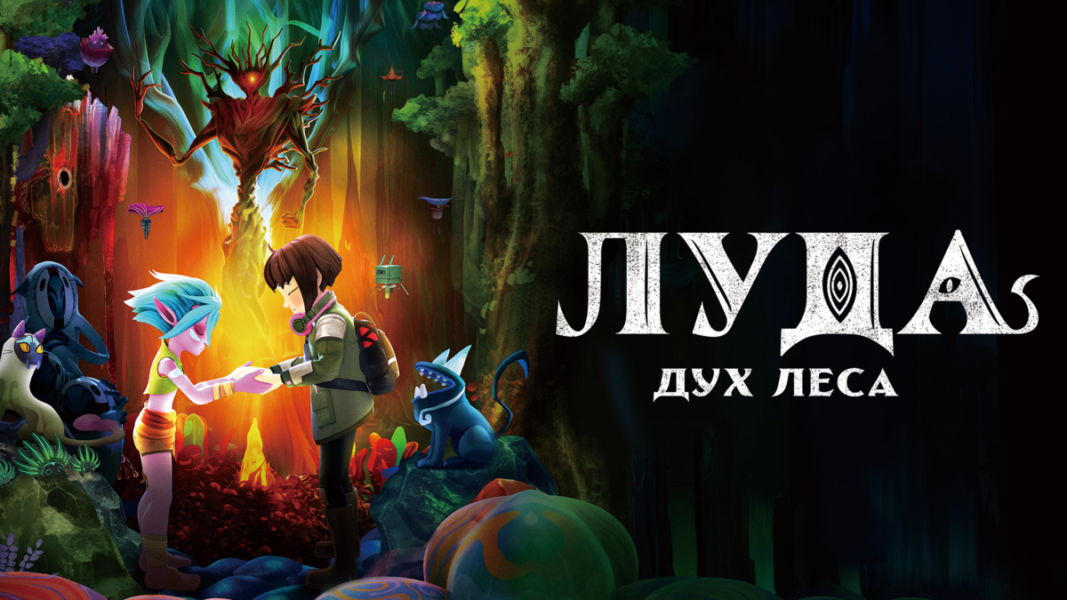 Луда: Дух леса