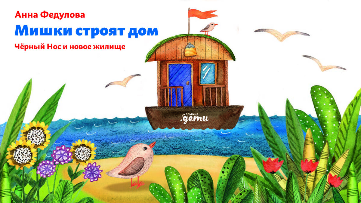 Мишки строят дом: Чёрный Нос и новое жилище