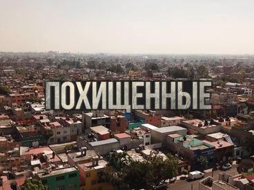 Похищенные