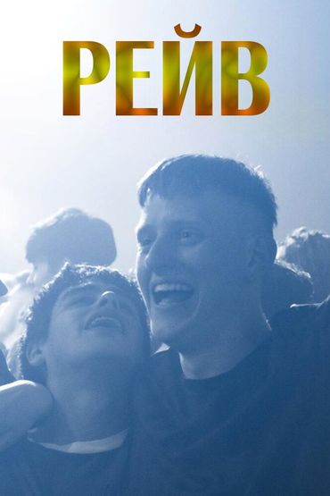 Рейв